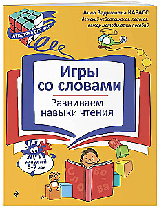 Vārdu spēles. Attīstām lasīšanas prasmes