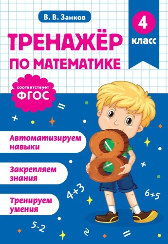 Math Trainer. 4th Grade