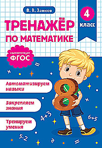 Math Trainer. 4th Grade