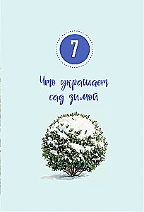 Шпаргалка для садовода. Практические советы по работам в малоуходном саду от Татьяны Селезневой