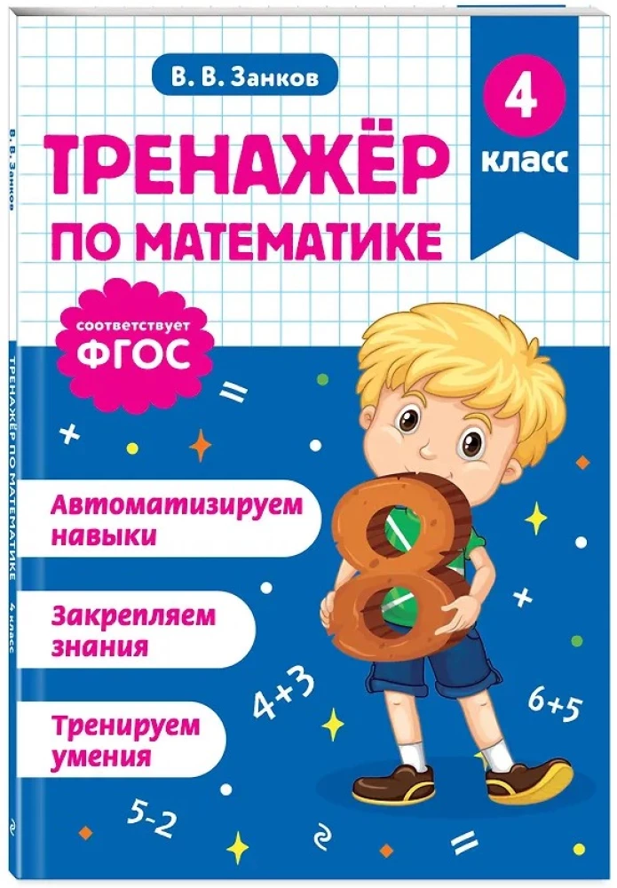 Math Trainer. 4th Grade