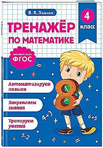 Math Trainer. 4th Grade