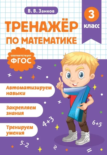 Math Trainer. 3rd Grade