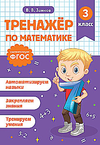 Math Trainer. 3rd Grade