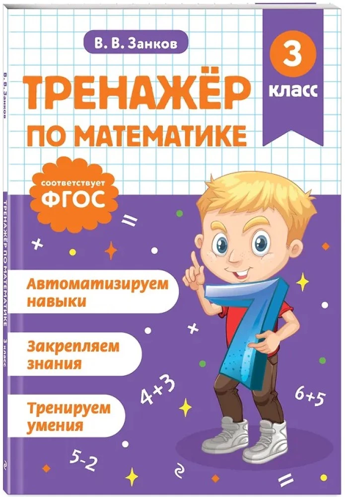 Math Trainer. 3rd Grade