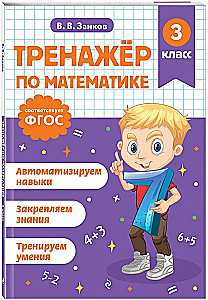 Math Trainer. 3rd Grade