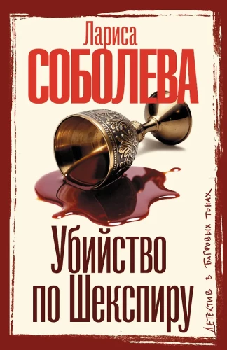 Mõrv Shakespeare'i järgi