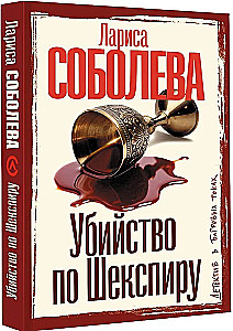 Zabójstwo według Szekspira