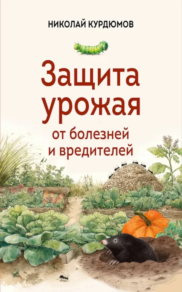 Защита урожая от болезней и вредителей