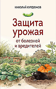 Защита урожая от болезней и вредителей