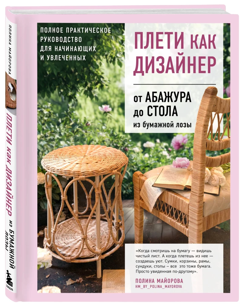 Pīti kā dizainers. No abažūra līdz galdam no papīra vītnes. Pilnīgs praktiskais ceļvedis iesācējiem un aizrautīgajiem