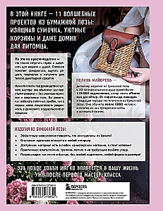 Pīti kā dizainers. No abažūra līdz galdam no papīra vītnes. Pilnīgs praktiskais ceļvedis iesācējiem un aizrautīgajiem