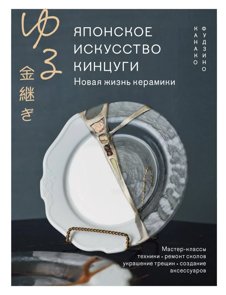 Japanese Art of Kintsugi. A New Life for Ceramics