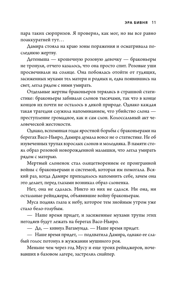 Эра Бивня