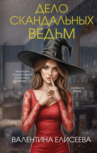 The Case of the Scandalous Witches