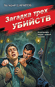 The Riddle of Three Murders