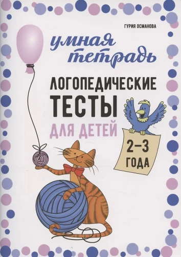 Speech Therapy Tests for Children Aged 2-3 Years