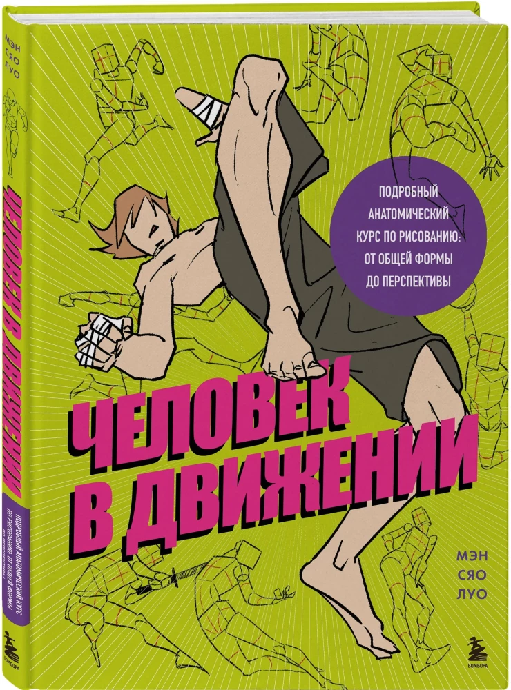 Der Mensch in Bewegung. Ein detaillierter anatomischer Kurs zur Zeichnung: von der allgemeinen Form bis zur Perspektive