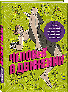 Der Mensch in Bewegung. Ein detaillierter anatomischer Kurs zur Zeichnung: von der allgemeinen Form bis zur Perspektive