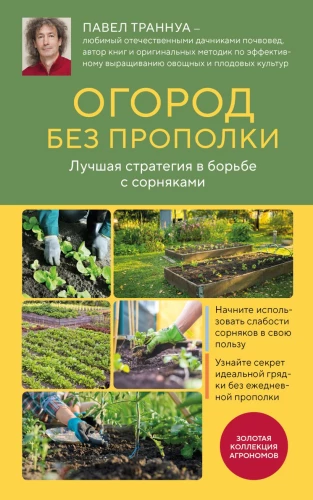Garden Without Weeding. The Best Strategy in the Fight Against Weeds