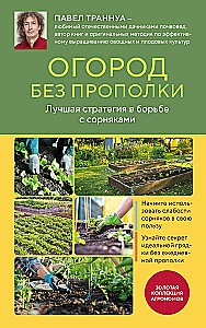 Огород без прополки. Лучшая стратегия в борьбе с сорняками