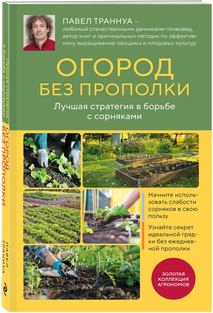 Огород без прополки. Лучшая стратегия в борьбе с сорняками