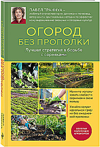 Огород без прополки. Лучшая стратегия в борьбе с сорняками