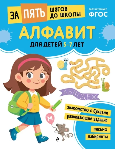 Alphabet: für Kinder von 5-7 Jahren