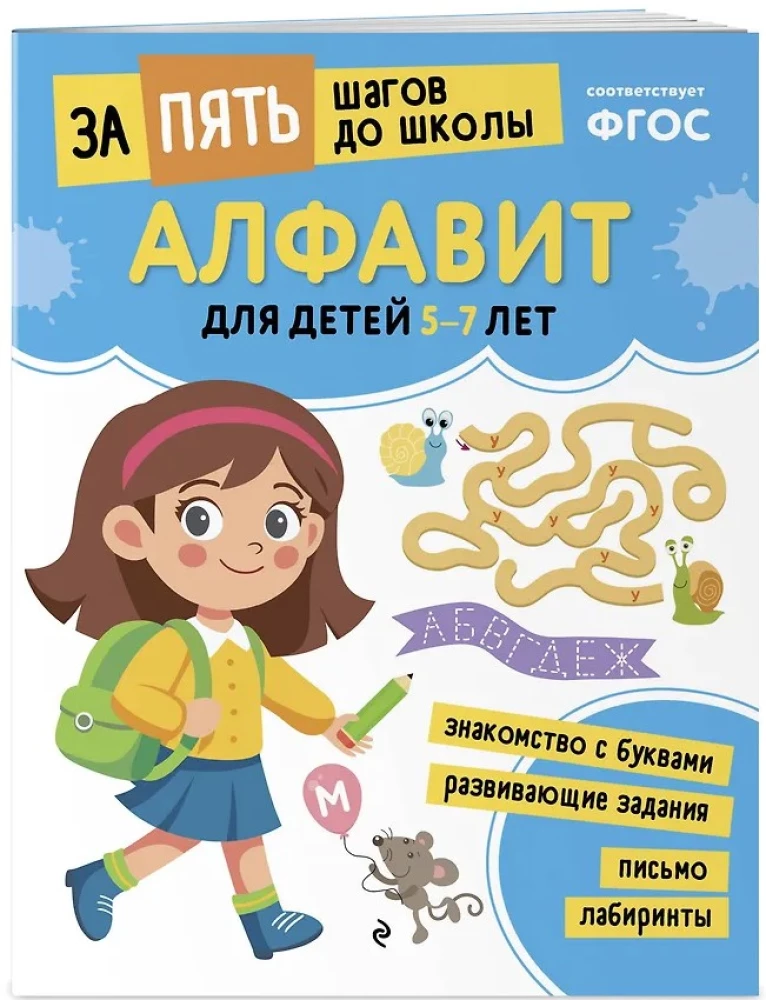 Alfabet: dla dzieci 5-7 lat