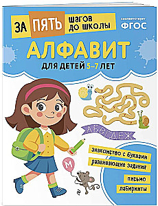 Alfabet: dla dzieci 5-7 lat