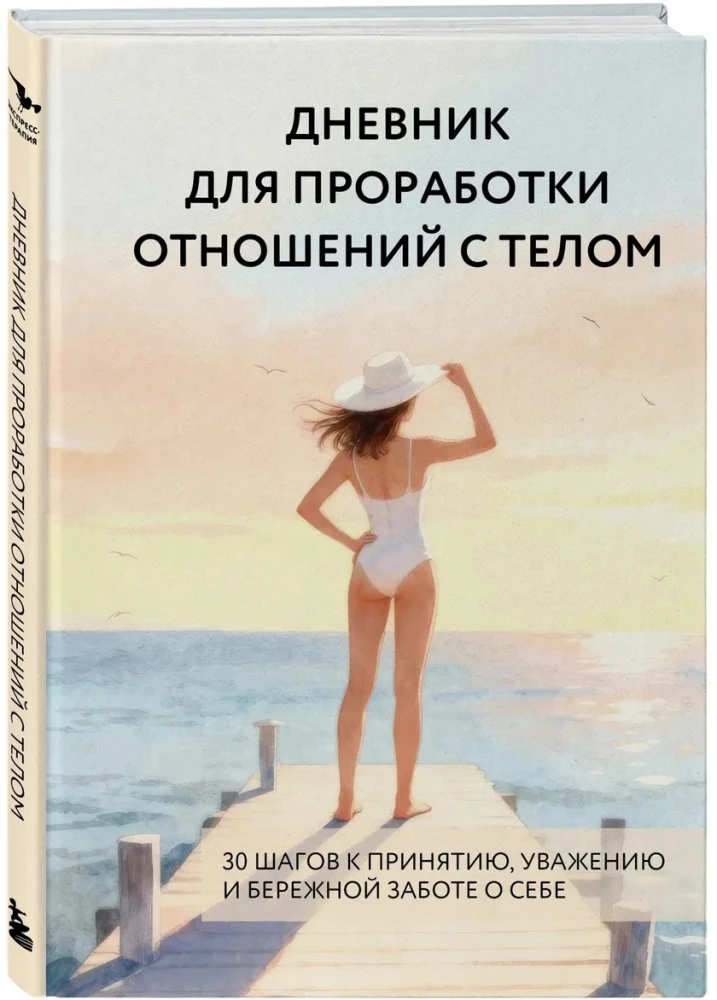 Diary for Working on Relationships with the Body. 30 Steps to Acceptance, Respect, and Caring for Yourself