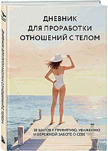 Diary for Working on Relationships with the Body. 30 Steps to Acceptance, Respect, and Caring for Yourself