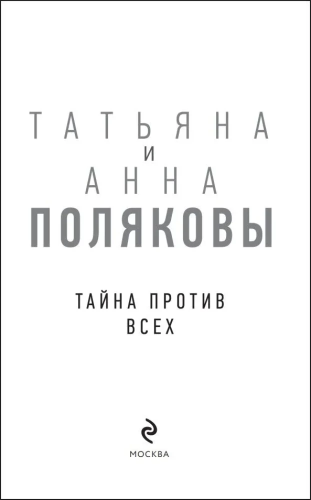 Tajemnica przeciw wszystkim