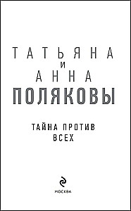 Tajemnica przeciw wszystkim
