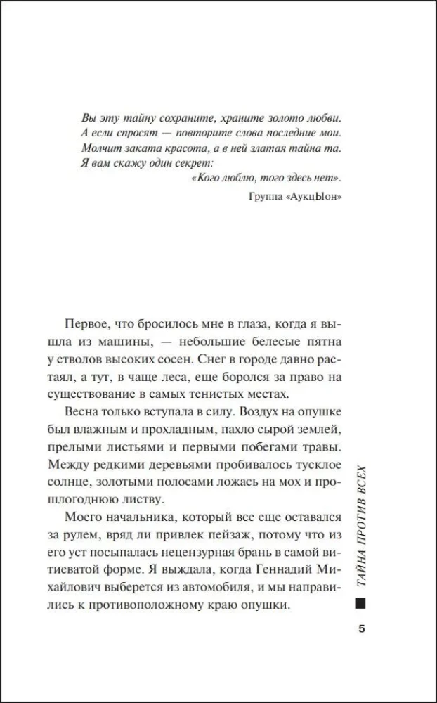 Tajemnica przeciw wszystkim