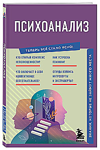 Психоанализ. Знания, которые не займут много места
