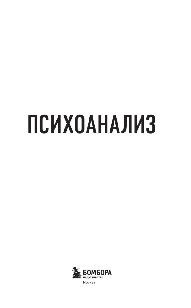 Психоанализ. Знания, которые не займут много места