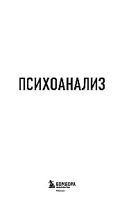 Психоанализ. Знания, которые не займут много места