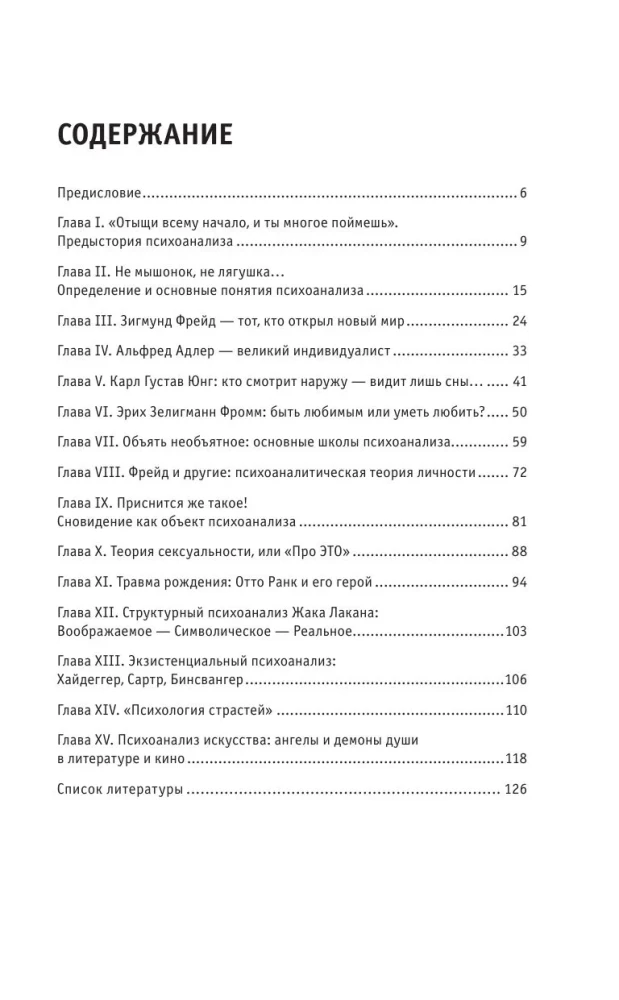 Психоанализ. Знания, которые не займут много места