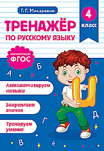 Тренажер по русскому языку. 4 класс