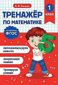 Math Trainer. Grade 1