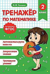 Math Trainer. Grade 2