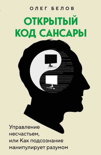 Open Code of Samsara. Managing Misfortune or How the Subconscious Manipulates the Mind