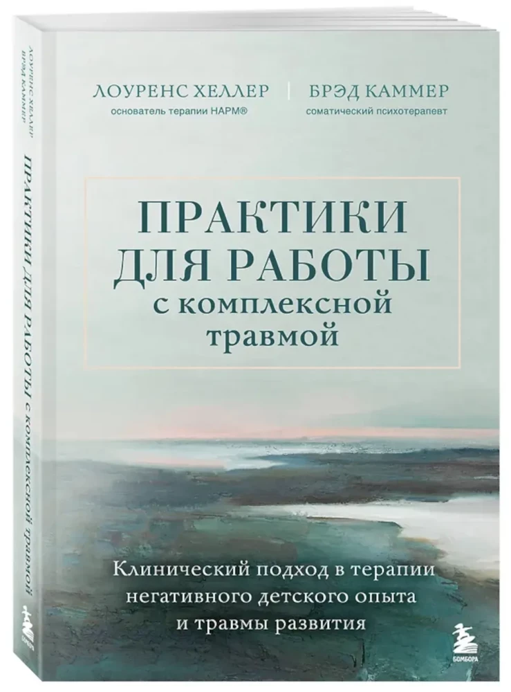Практики для работы с комплексной травмой. Клинический подход в терапии негативного детского опыта и травмы развития