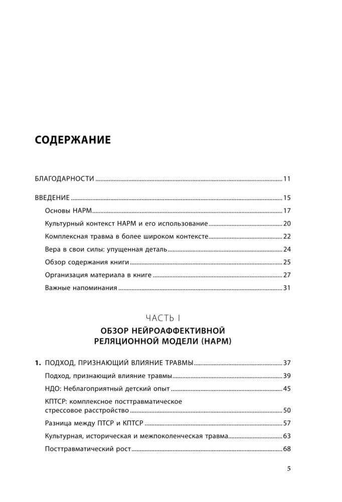 Практики для работы с комплексной травмой. Клинический подход в терапии негативного детского опыта и травмы развития