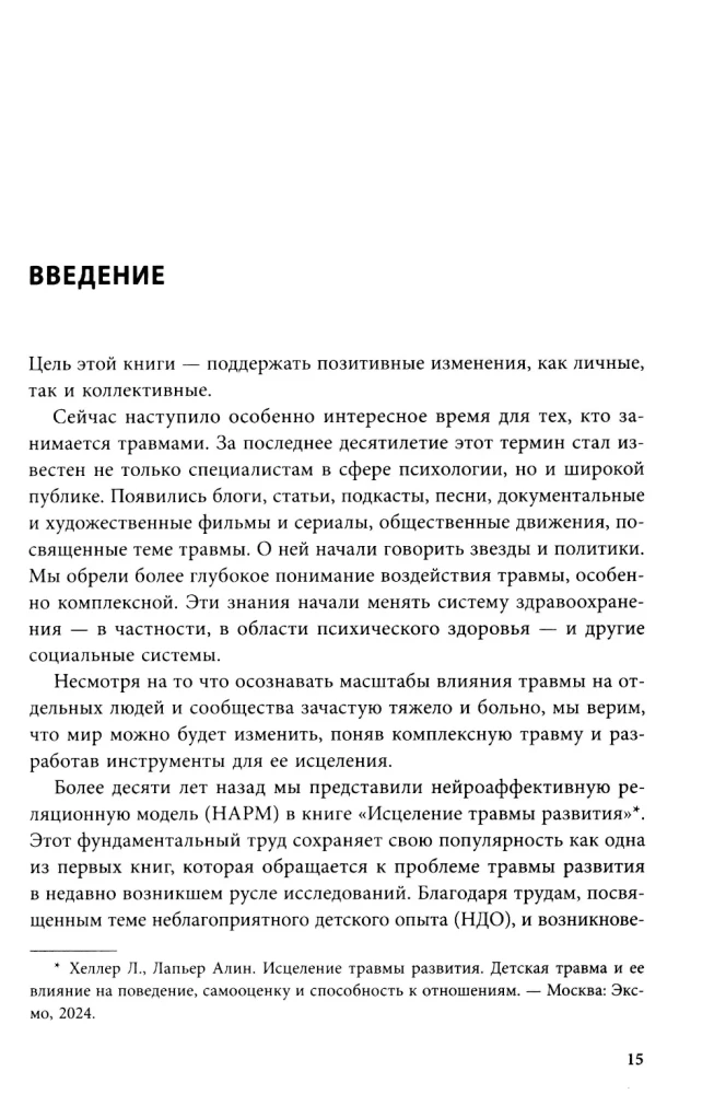 Практики для работы с комплексной травмой. Клинический подход в терапии негативного детского опыта и травмы развития