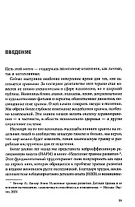 Практики для работы с комплексной травмой. Клинический подход в терапии негативного детского опыта и травмы развития