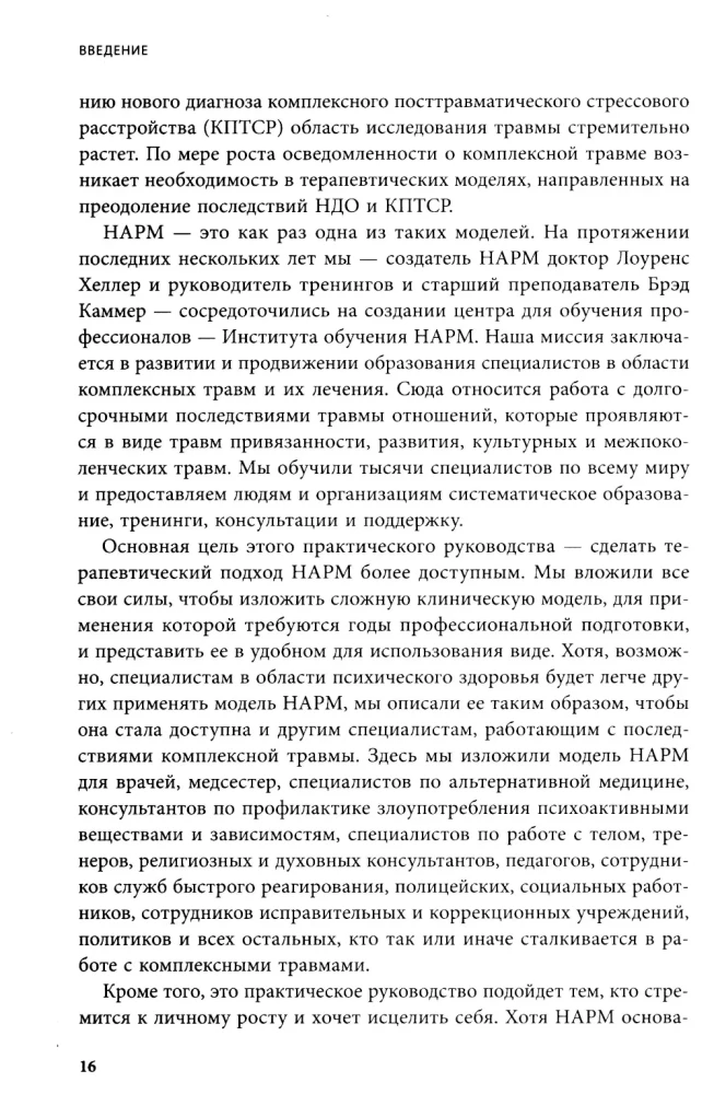 Практики для работы с комплексной травмой. Клинический подход в терапии негативного детского опыта и травмы развития