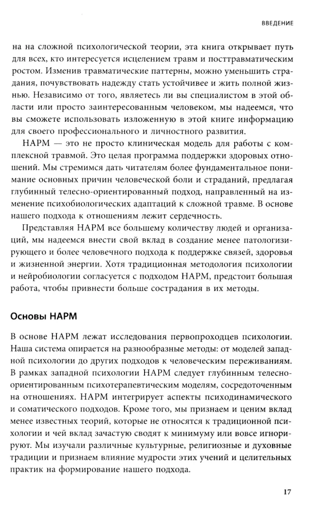 Практики для работы с комплексной травмой. Клинический подход в терапии негативного детского опыта и травмы развития
