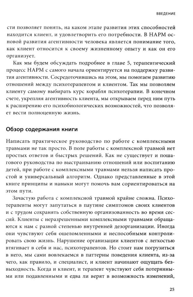 Практики для работы с комплексной травмой. Клинический подход в терапии негативного детского опыта и травмы развития